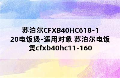 苏泊尔CFXB40HC618-120电饭煲-适用对象 苏泊尔电饭煲cfxb40hc11-160